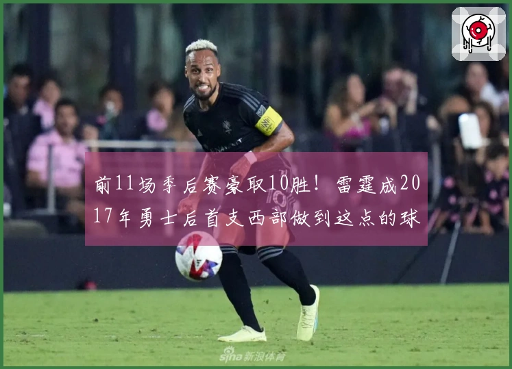前11场季后赛豪取10胜！雷霆成2017年勇士后首支西部做到这点的球队