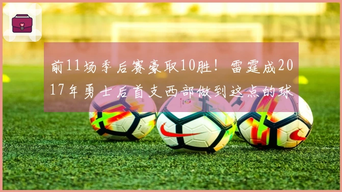 前11场季后赛豪取10胜！雷霆成2017年勇士后首支西部做到这点的球队