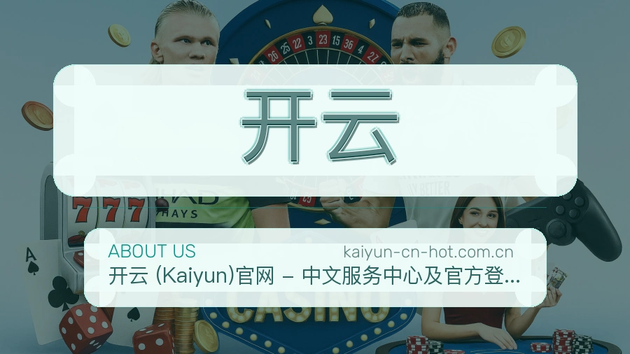 开云服务说明